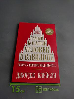 Самый богатый человек в Вавилоне. Секреты первого миллионера