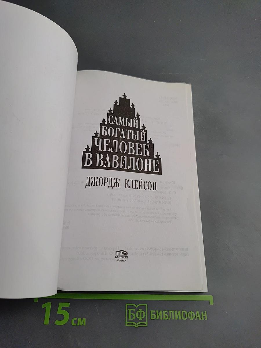 Самый богатый человек в Вавилоне. Секреты первого миллионера