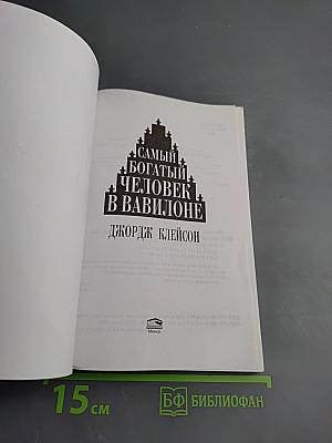 Самый богатый человек в Вавилоне. Секреты первого миллионера