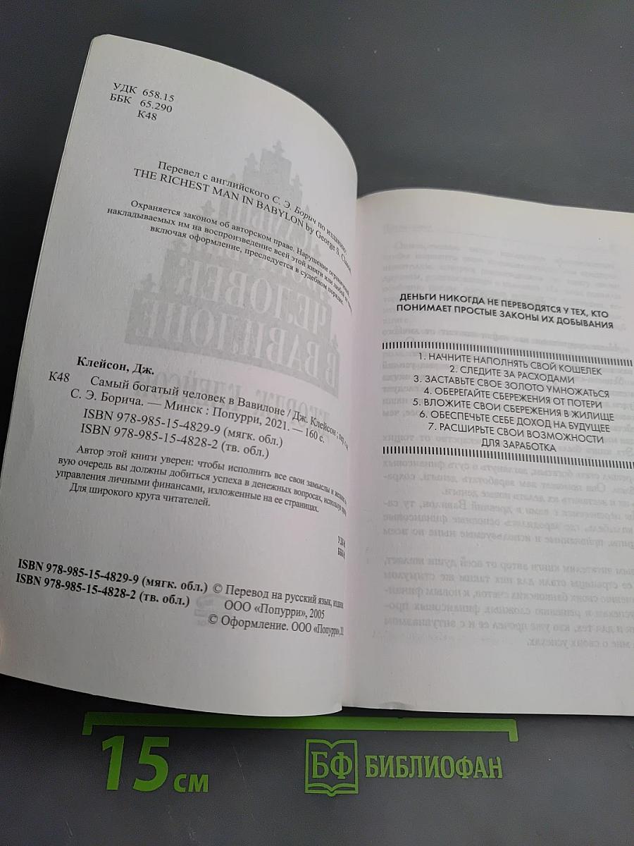 Самый богатый человек в Вавилоне. Секреты первого миллионера