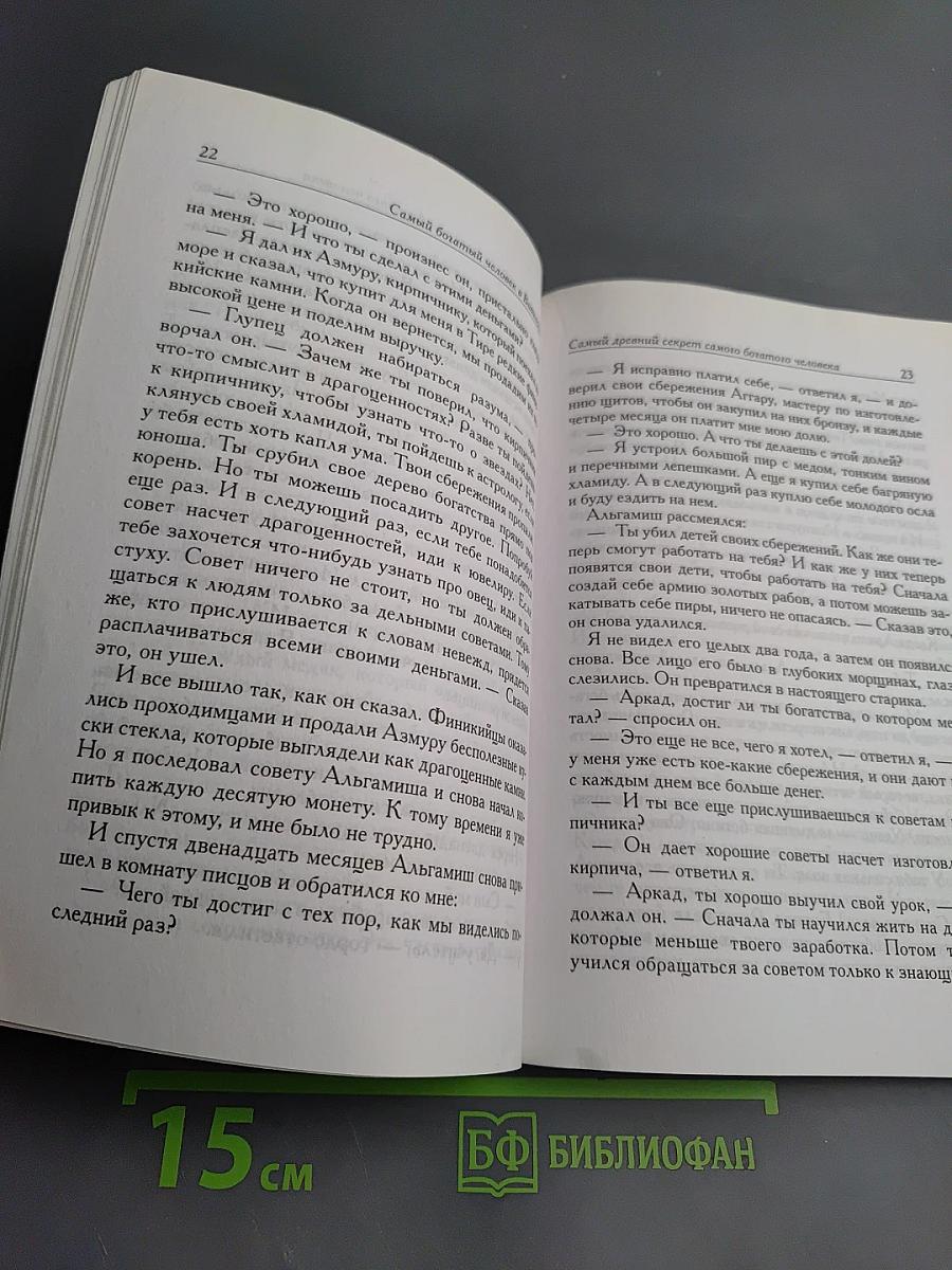 Самый богатый человек в Вавилоне. Секреты первого миллионера