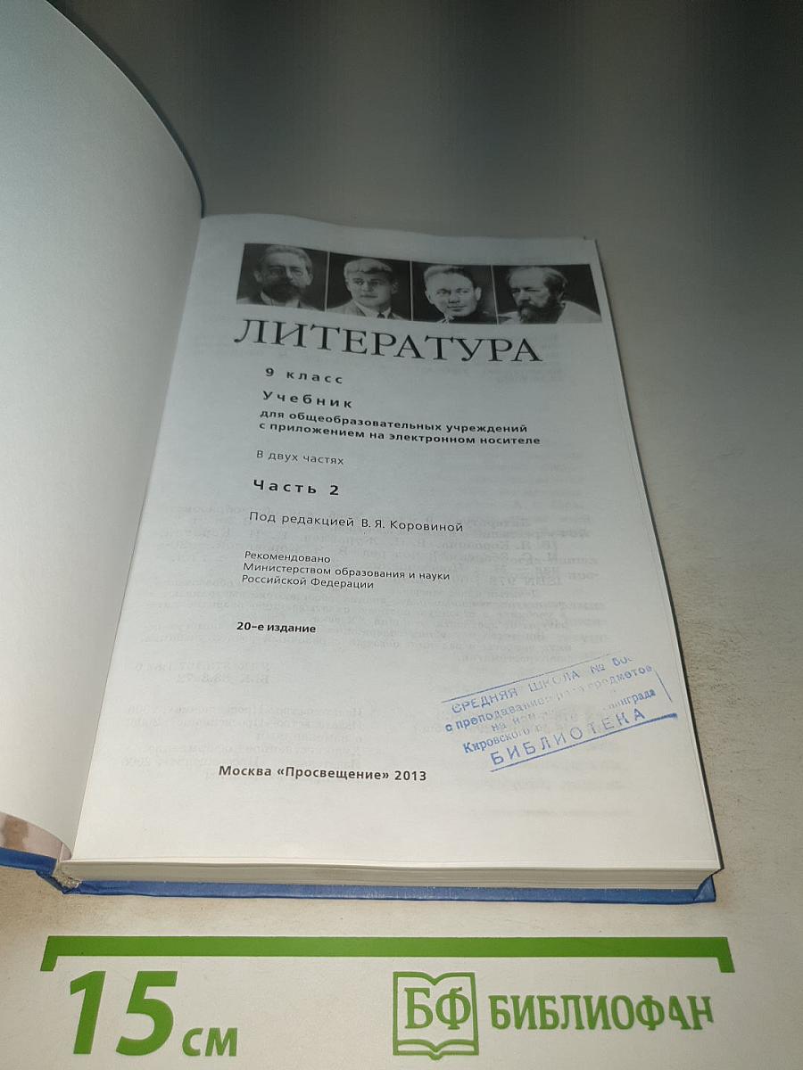 Литература 9 класс, Часть 2
