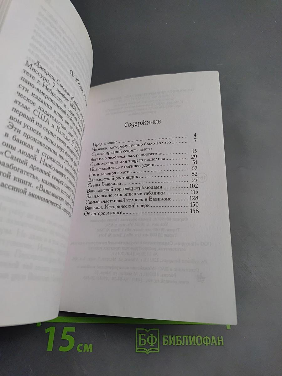 Самый богатый человек в Вавилоне. Секреты первого миллионера
