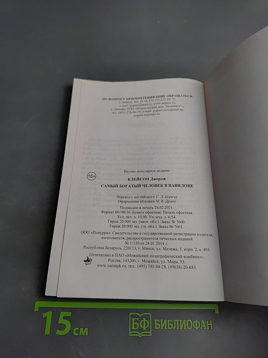 Самый богатый человек в Вавилоне. Секреты первого миллионера