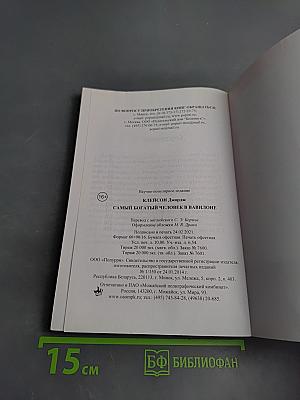 Самый богатый человек в Вавилоне. Секреты первого миллионера