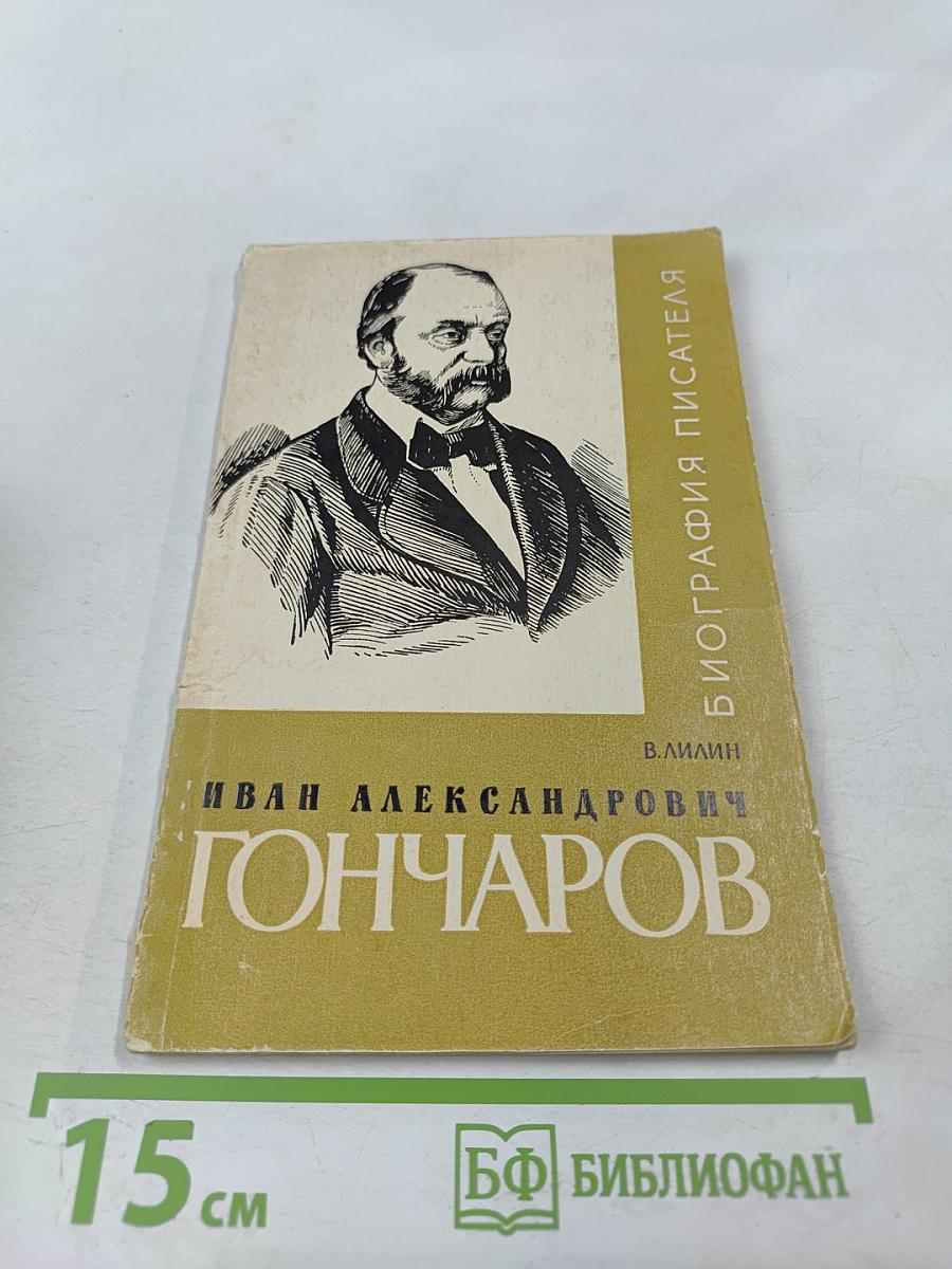 Иван Александрович Гончаров. Биография писателя