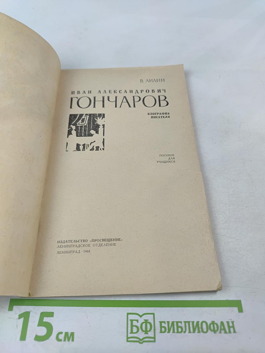 Иван Александрович Гончаров. Биография писателя