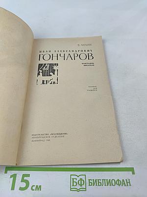 Иван Александрович Гончаров. Биография писателя