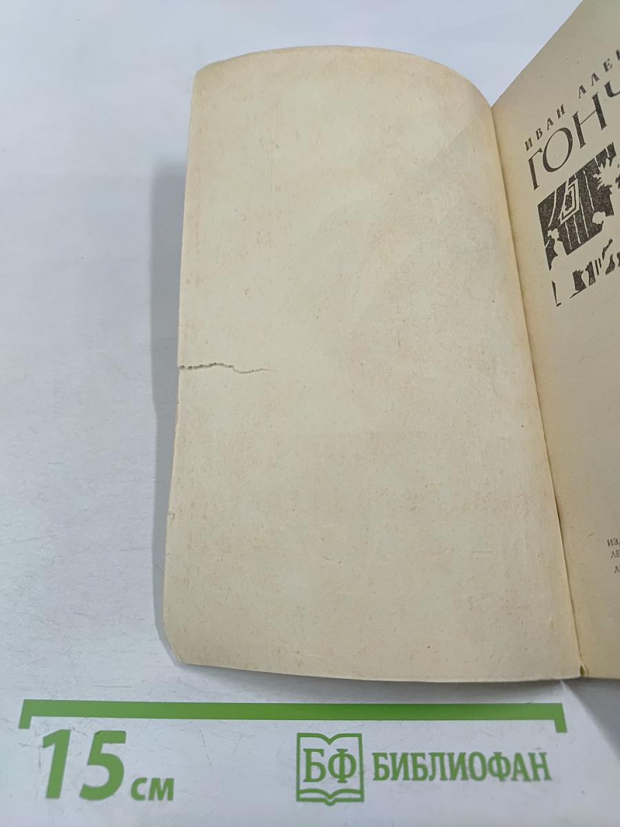 Иван Александрович Гончаров. Биография писателя