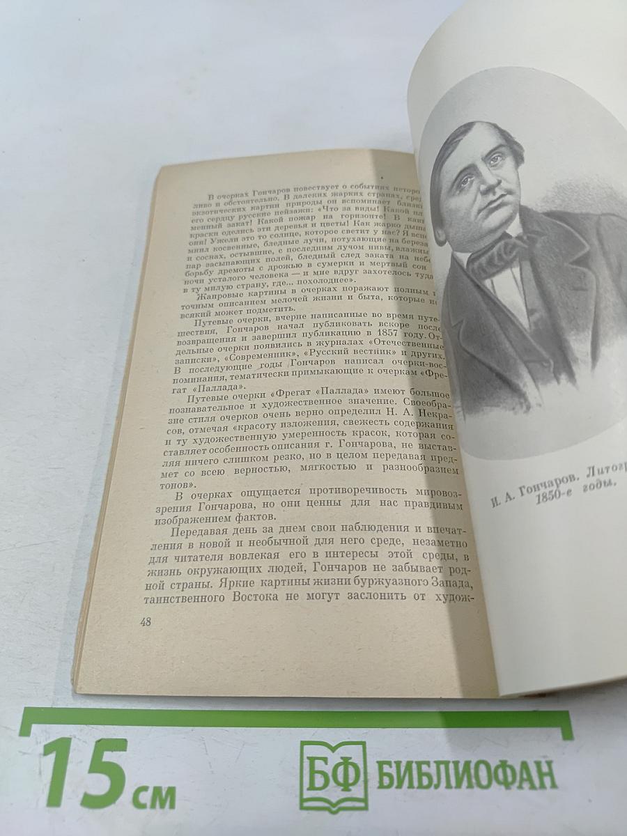 Иван Александрович Гончаров. Биография писателя