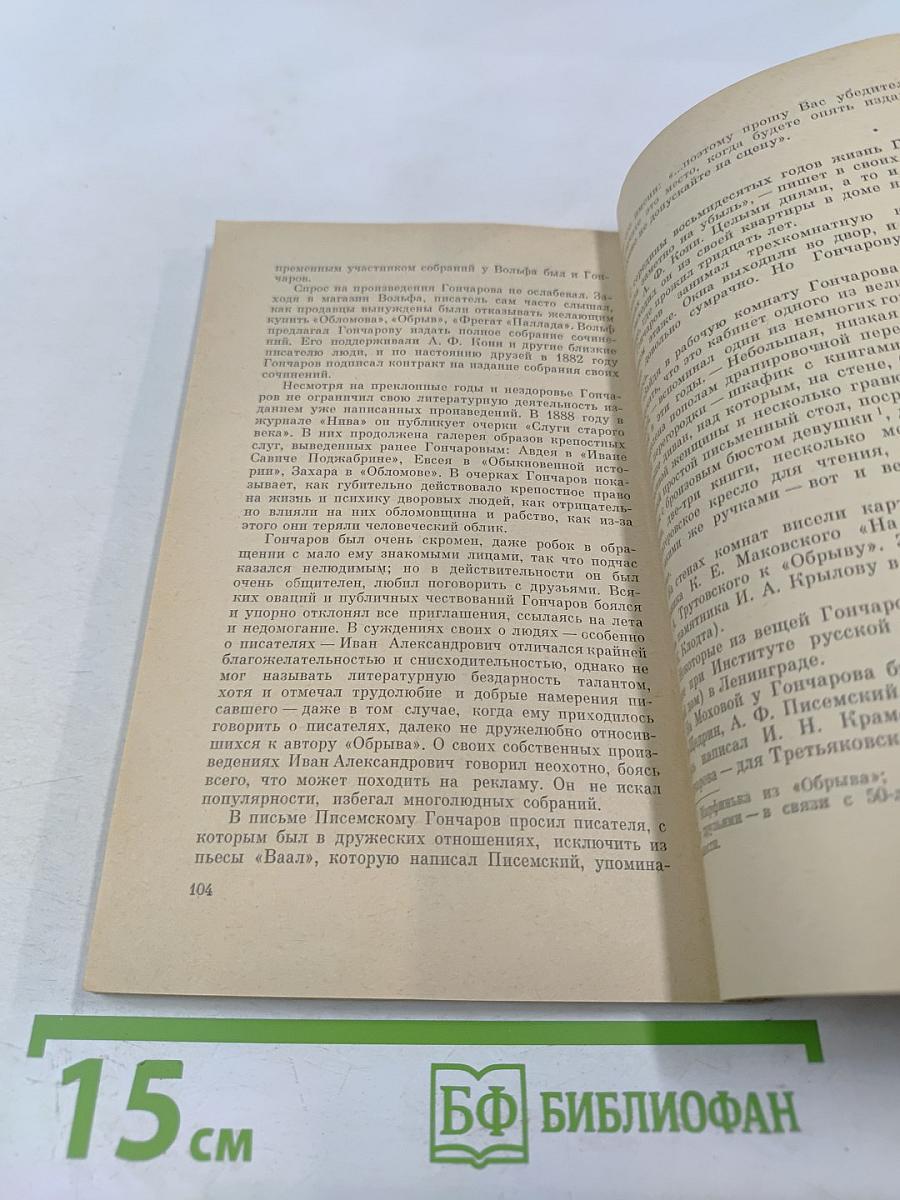 Иван Александрович Гончаров. Биография писателя