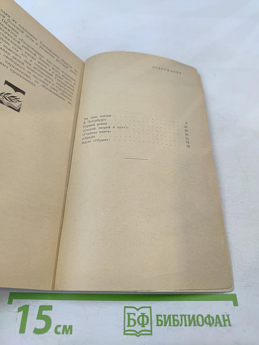 Иван Александрович Гончаров. Биография писателя