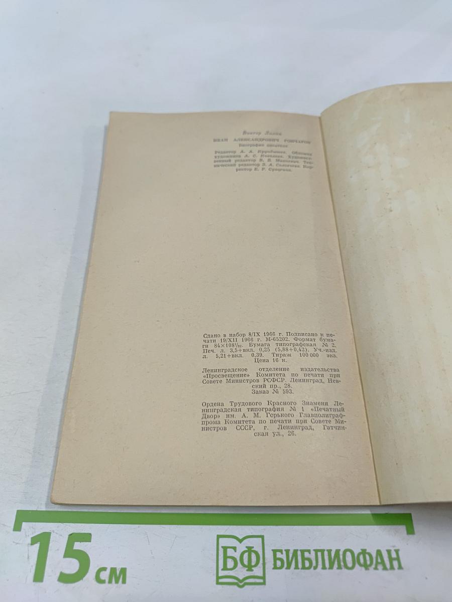 Иван Александрович Гончаров. Биография писателя