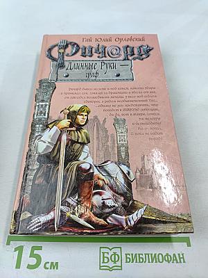 Ричард Длинные Руки - граф