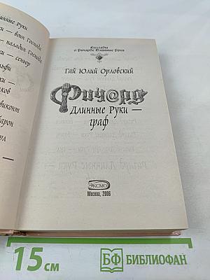 Ричард Длинные Руки - граф