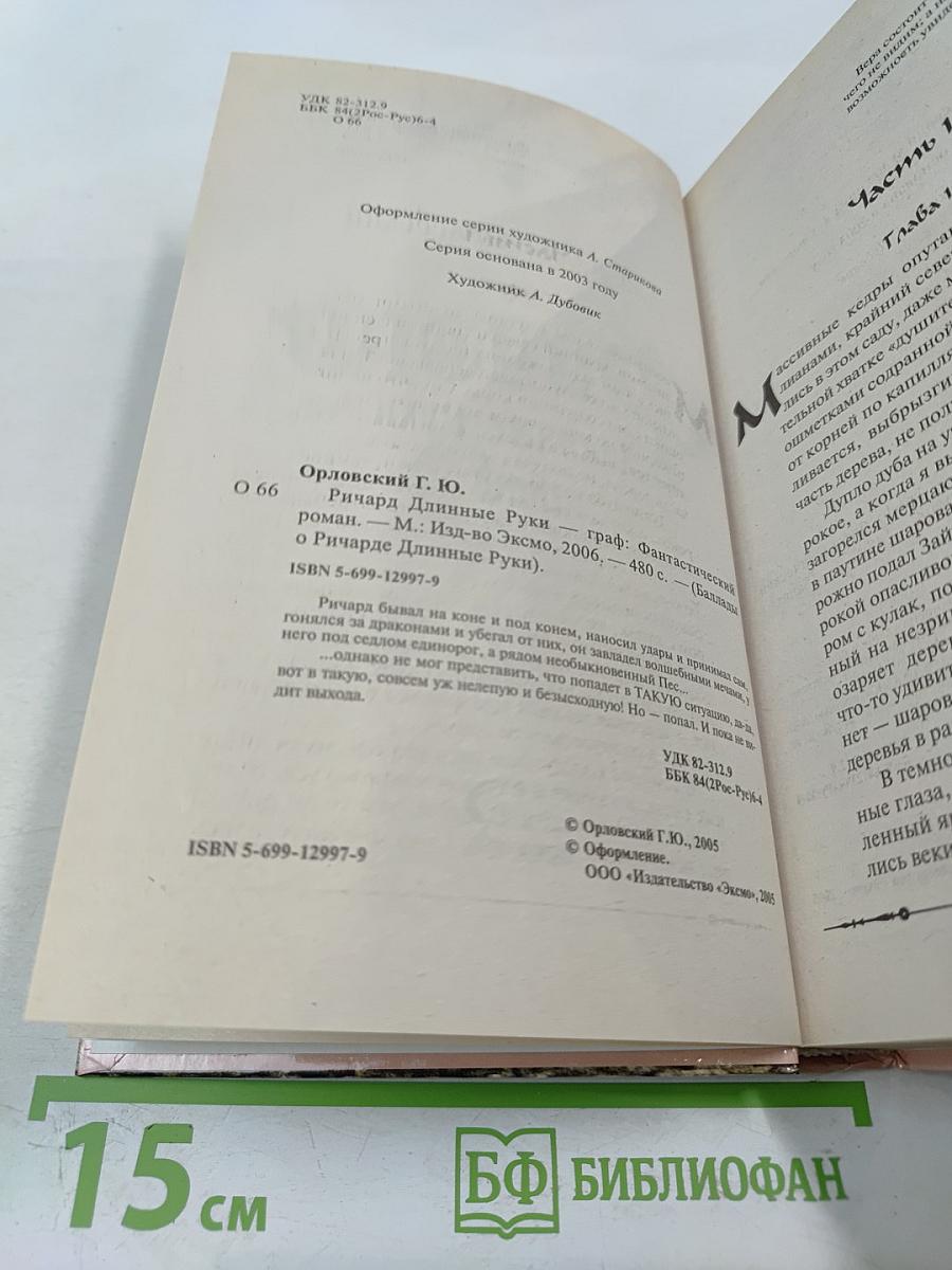 Ричард Длинные Руки - граф