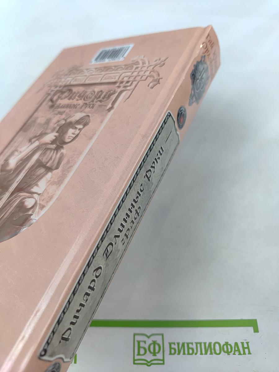 Ричард Длинные Руки - граф