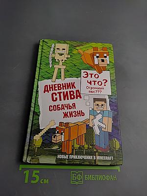 Дневник Стива. Собачья жизнь. Книга 3
