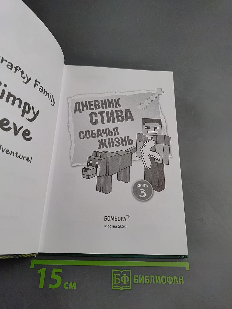 Дневник Стива. Собачья жизнь. Книга 3