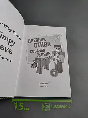 Дневник Стива. Собачья жизнь. Книга 3