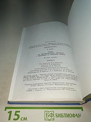 Литература 9 класс, Часть 2