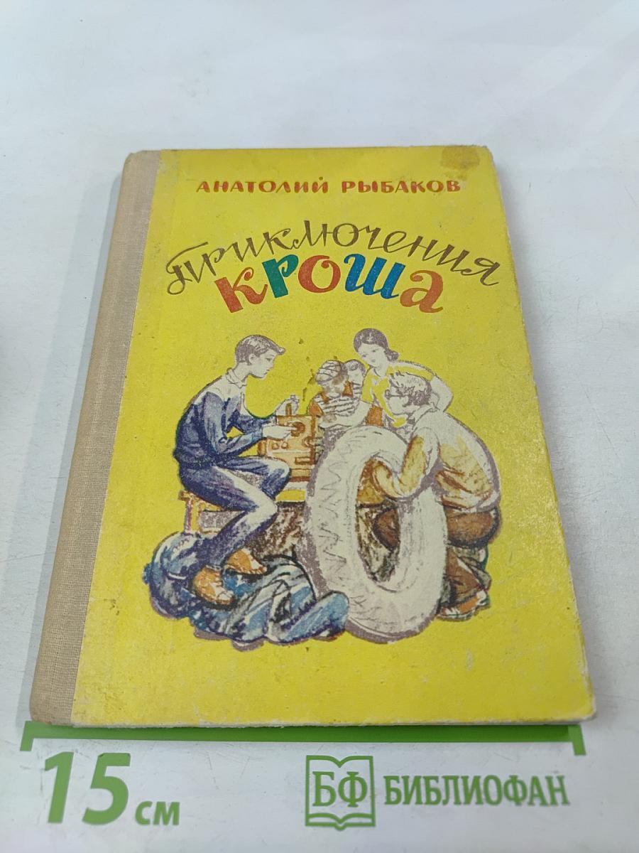 Приключения Кроша