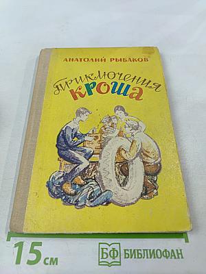 Приключения Кроша