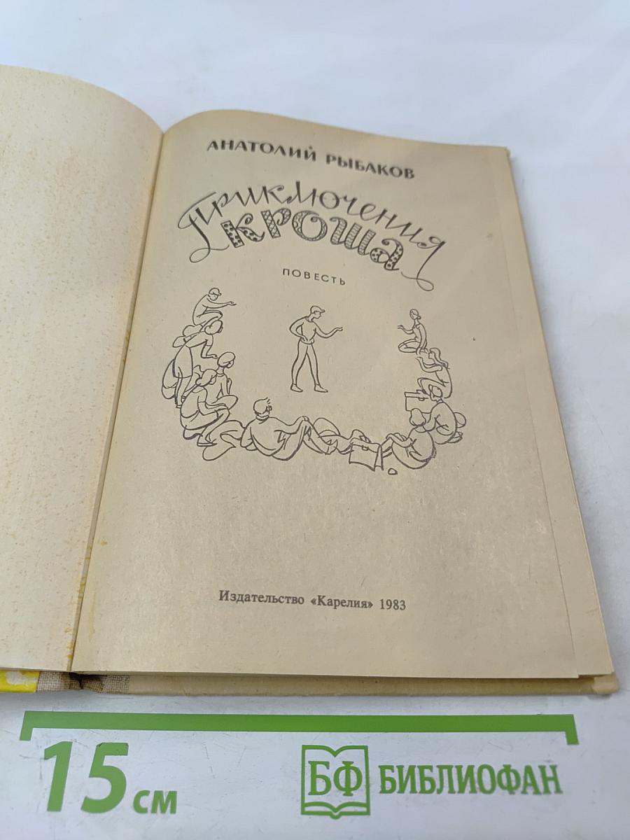 Приключения Кроша