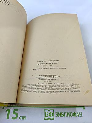 Приключения Кроша