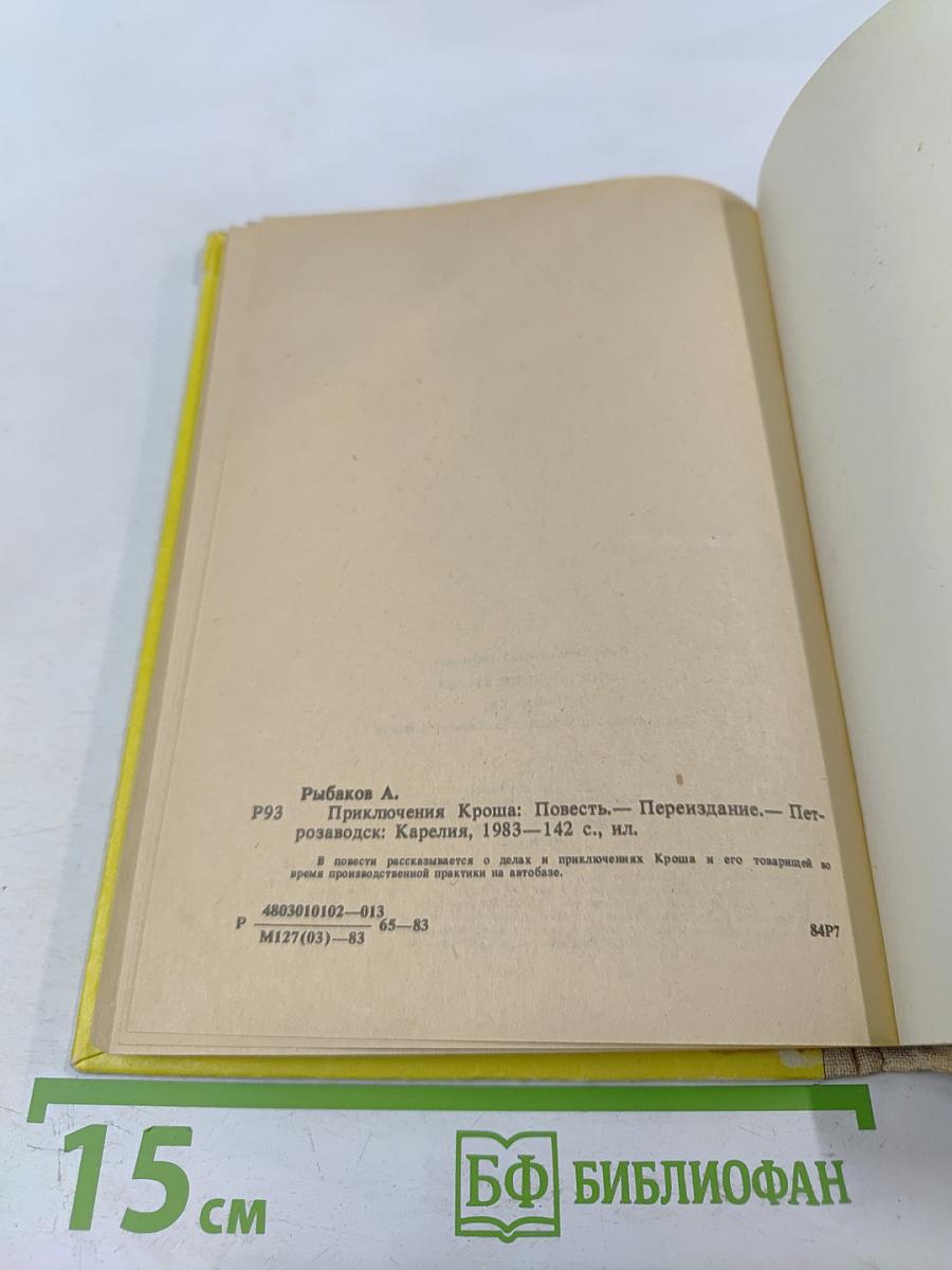 Приключения Кроша