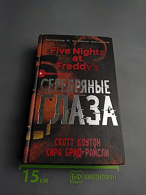 Five Nights at Freddy's: Серебряные глаза