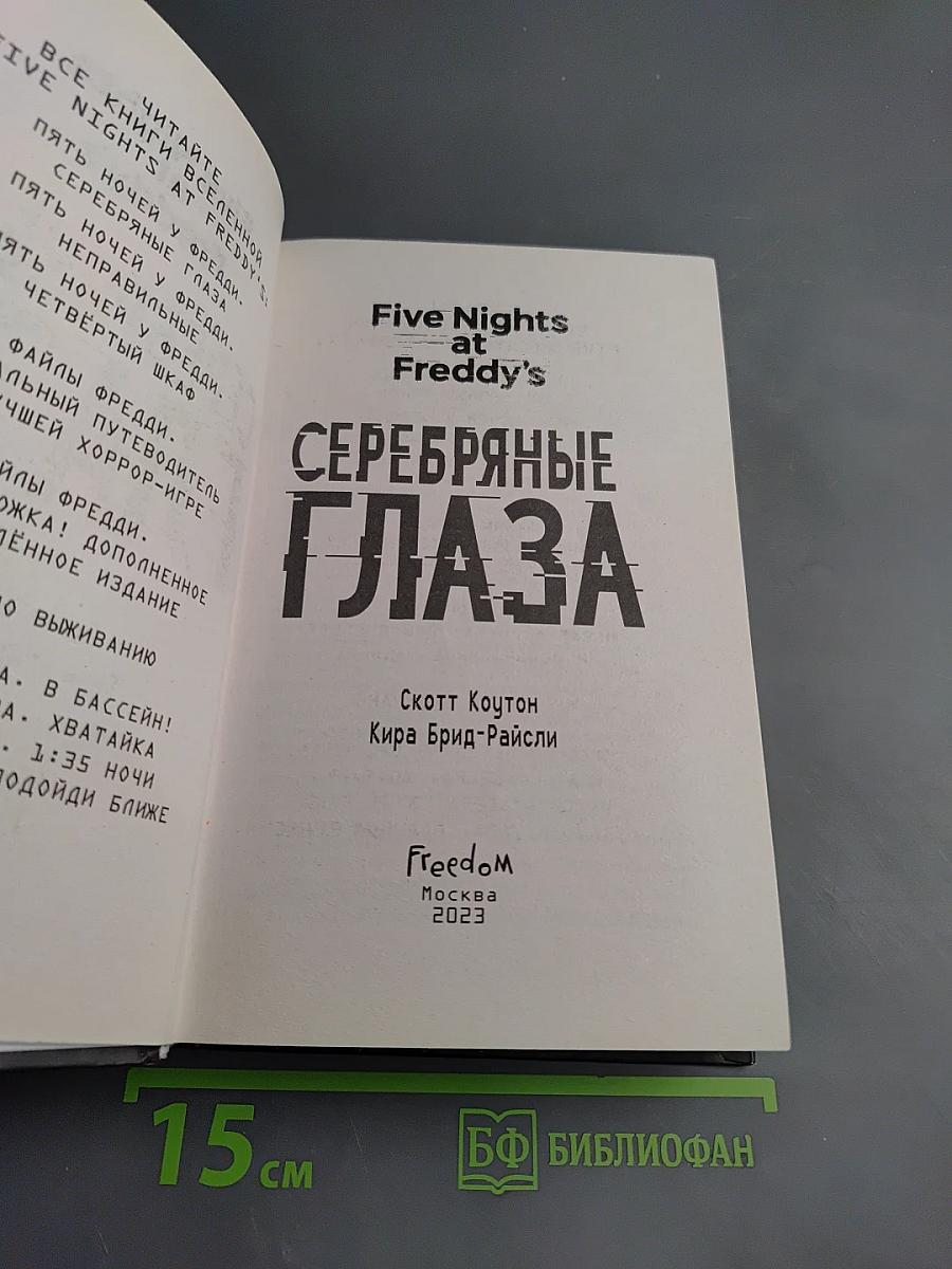 Five Nights at Freddy's: Серебряные глаза