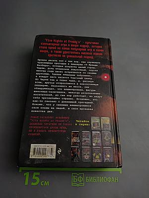 Five Nights at Freddy's: Серебряные глаза