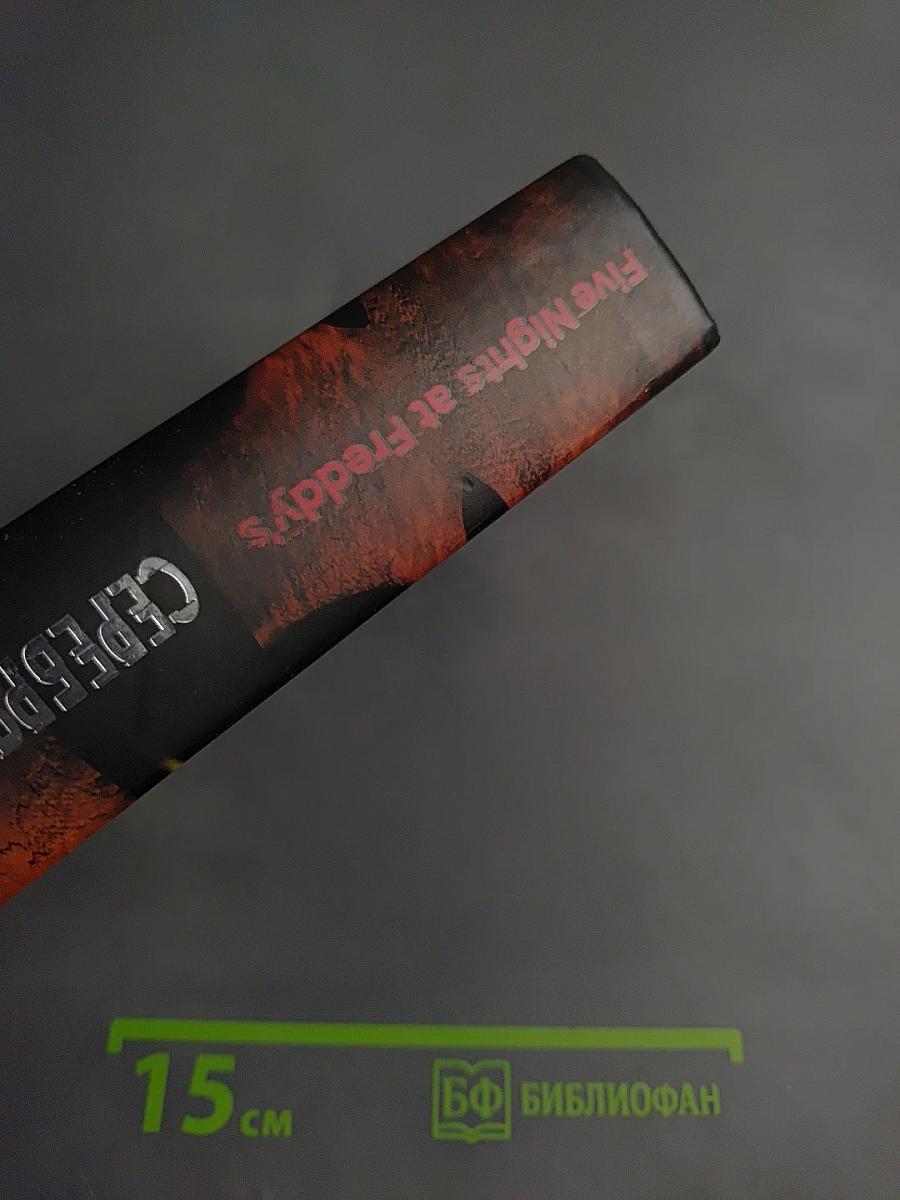 Five Nights at Freddy's: Серебряные глаза
