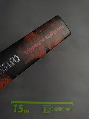 Five Nights at Freddy's: Серебряные глаза