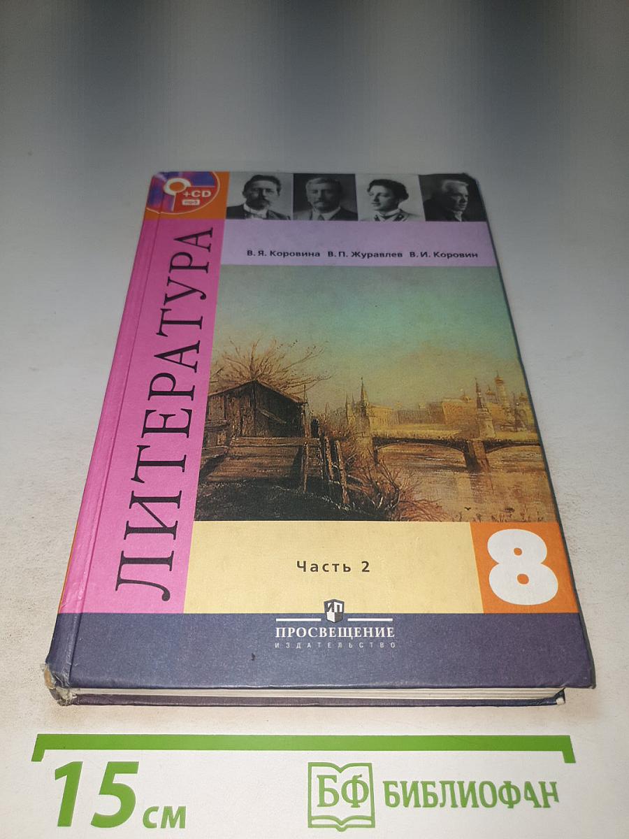Литература. 8 класс. Часть 2