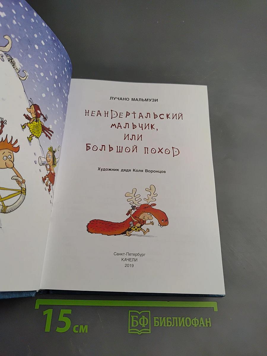 Неандертальский мальчик или Большой поход