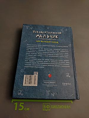 Неандертальский мальчик или Большой поход