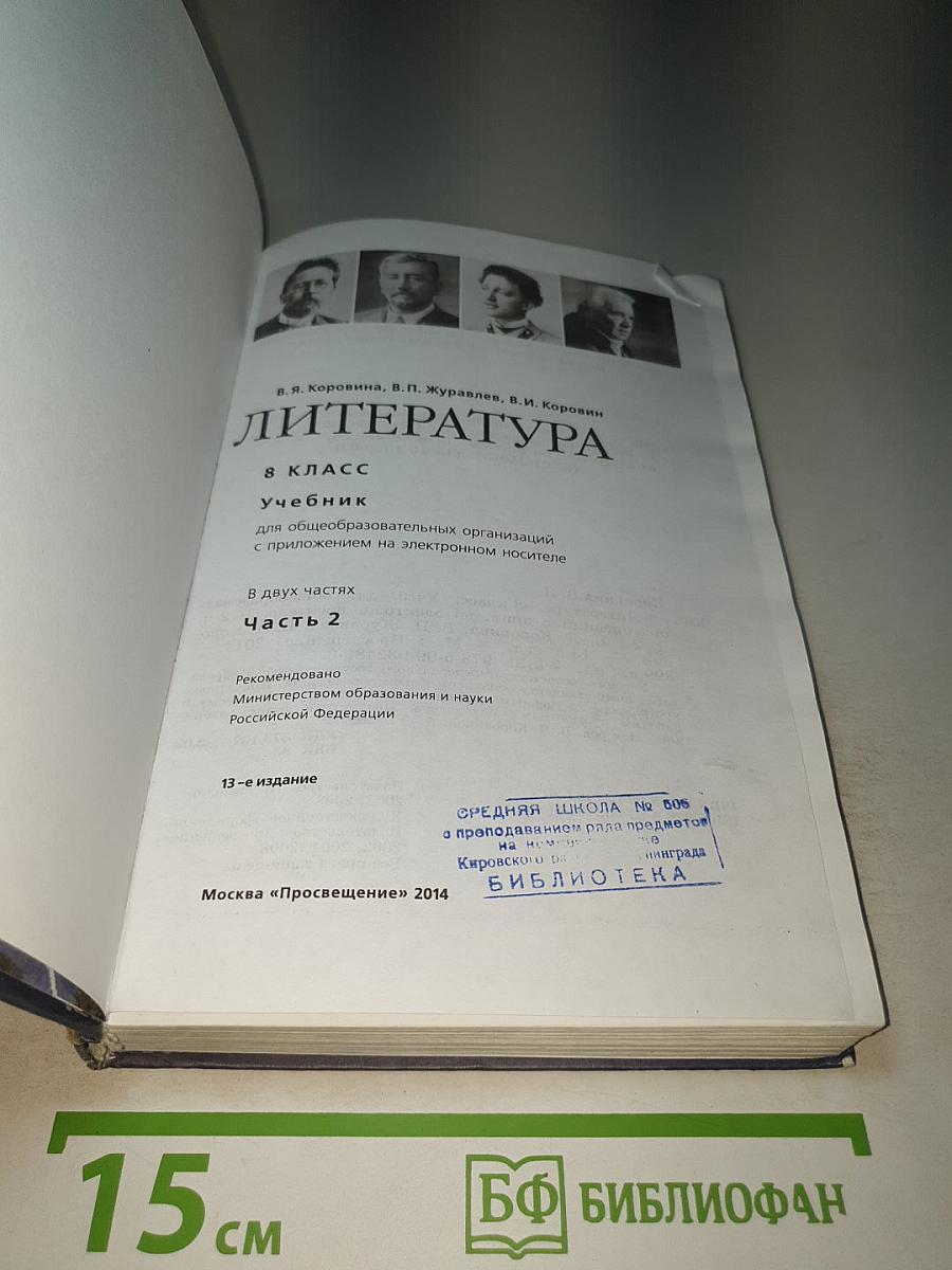 Литература. 8 класс. Часть 2