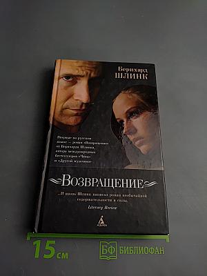 Возвращение