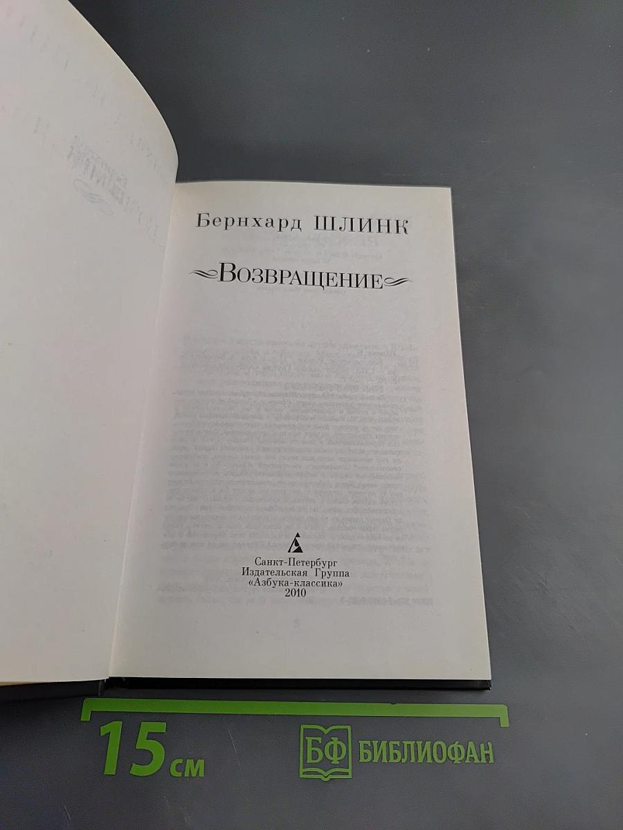 Возвращение