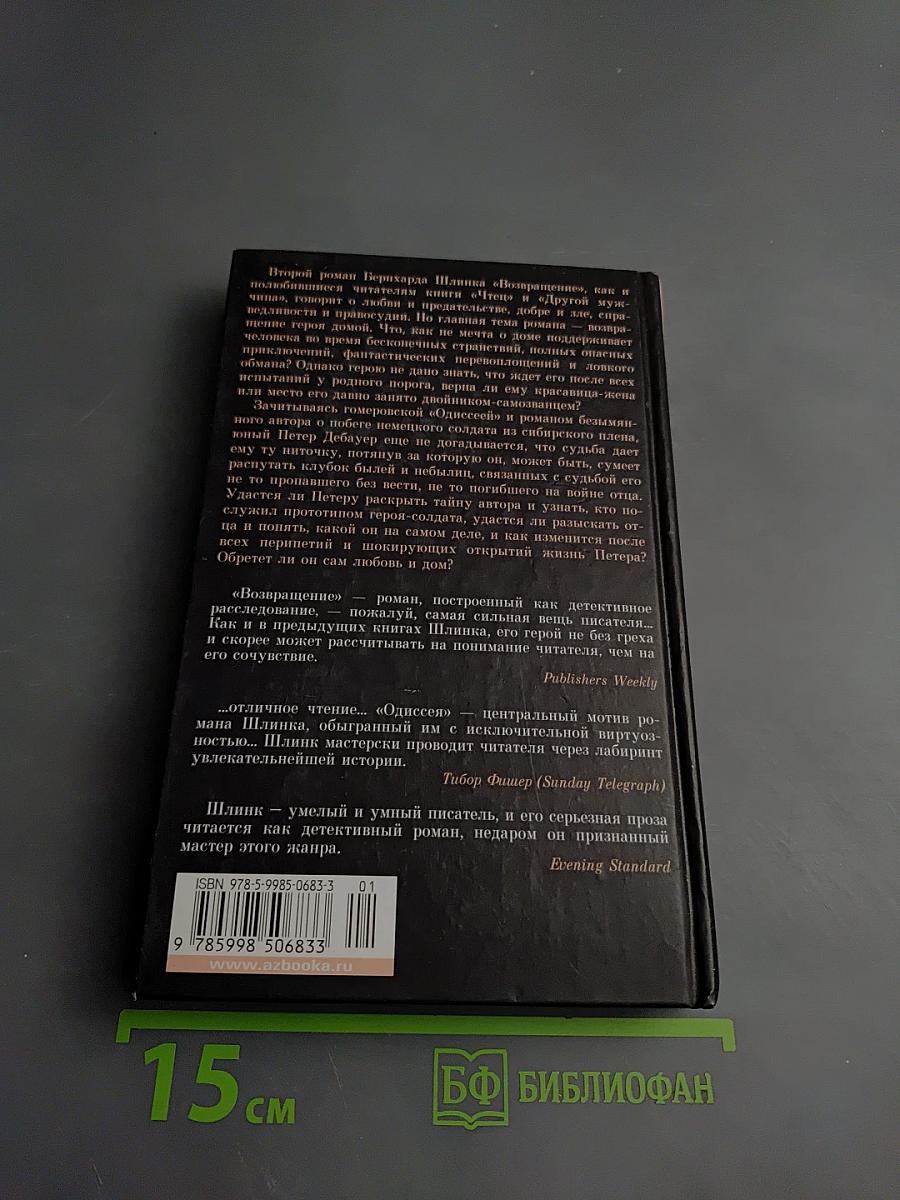 Возвращение