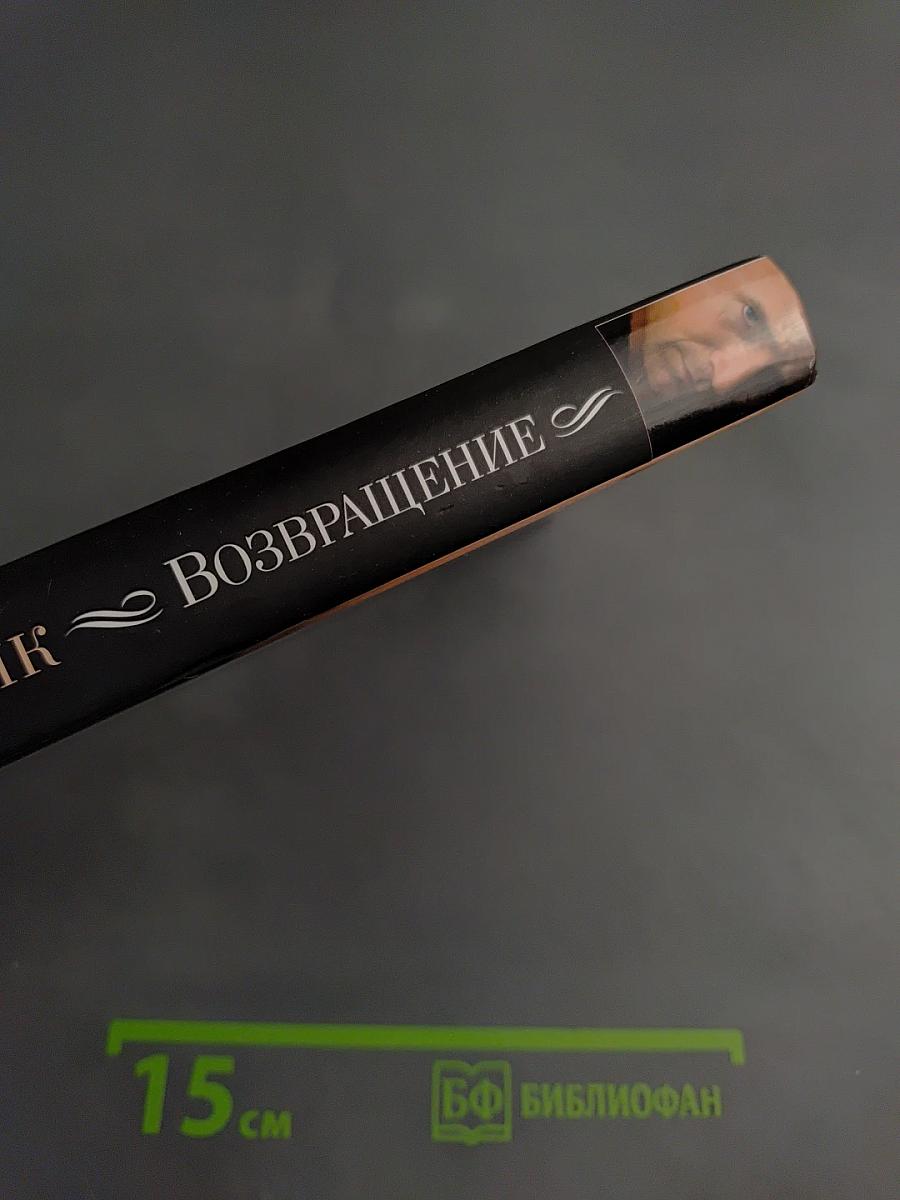 Возвращение