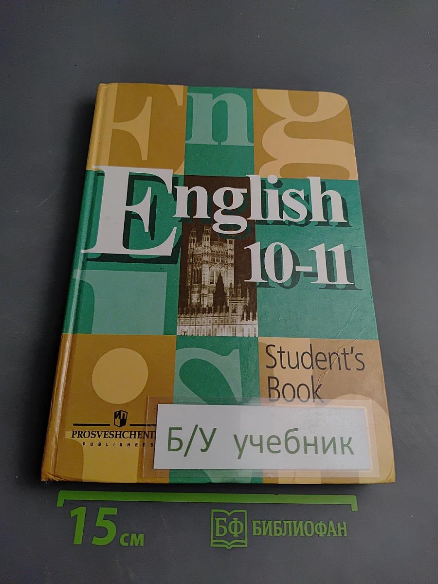Английский язык. Учебник для 10-11 классов