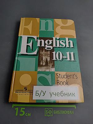 Английский язык. Учебник для 10-11 классов