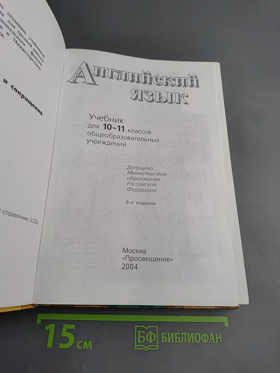 Английский язык. Учебник для 10-11 классов