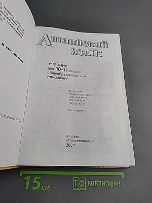 Английский язык. Учебник для 10-11 классов