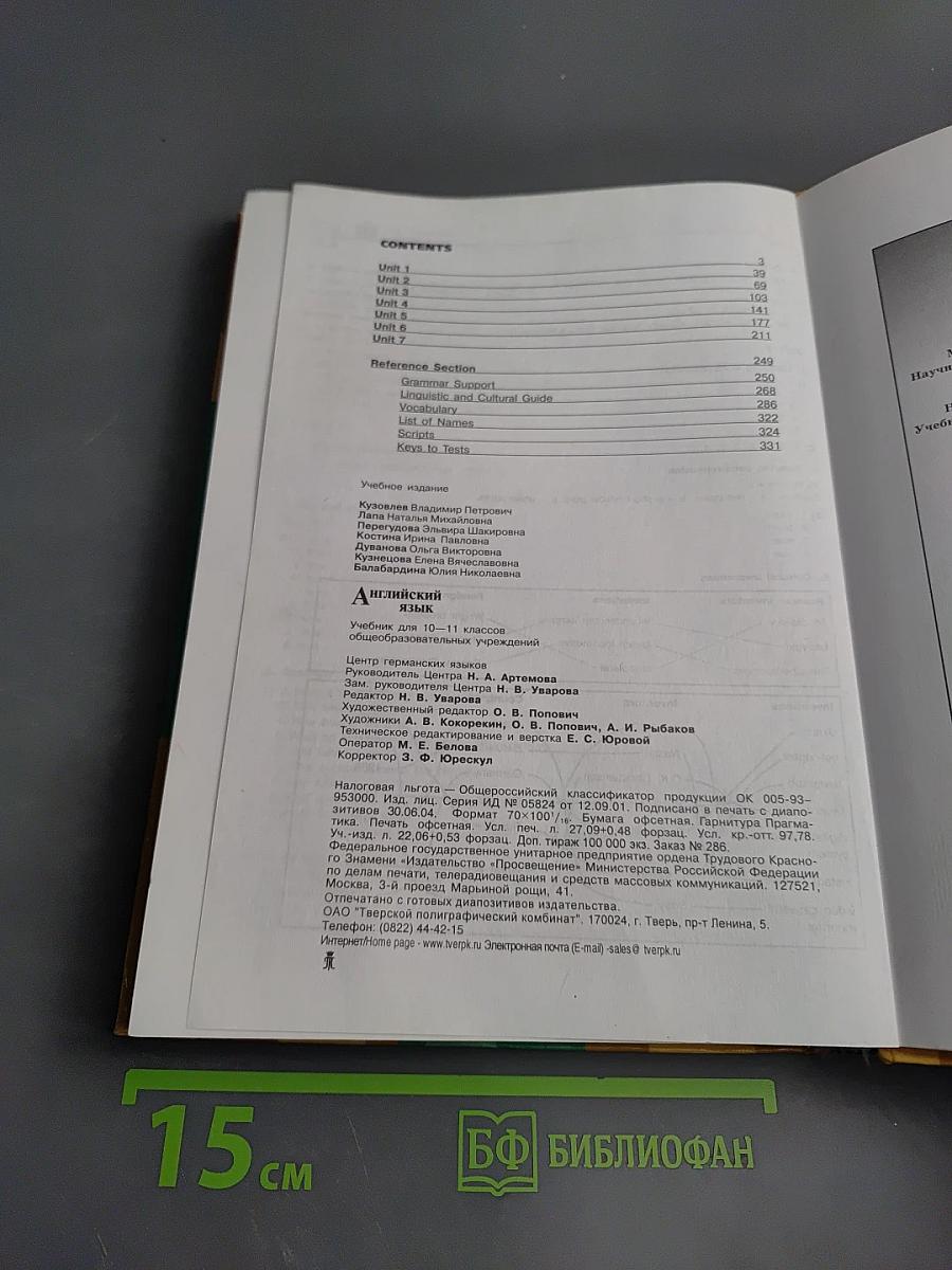 Английский язык. Учебник для 10-11 классов