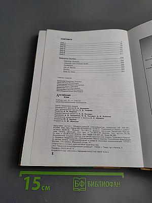 Английский язык. Учебник для 10-11 классов