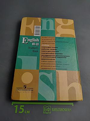 Английский язык. Учебник для 10-11 классов